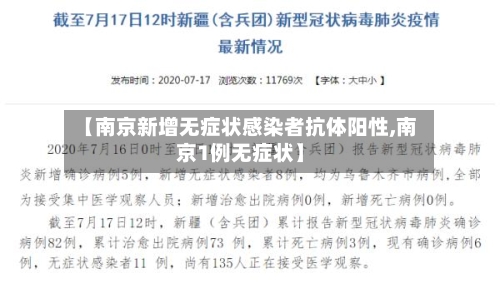 【南京新增无症状感染者抗体阳性,南京1例无症状】-第2张图片