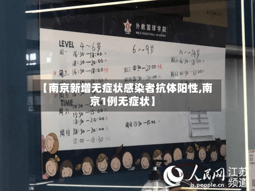 【南京新增无症状感染者抗体阳性,南京1例无症状】-第3张图片