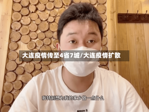 大连疫情传至4省7城/大连疫情扩散-第2张图片