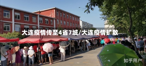 大连疫情传至4省7城/大连疫情扩散