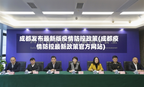 成都发布最新版疫情防控政策(成都疫情防控最新政策官方网站)