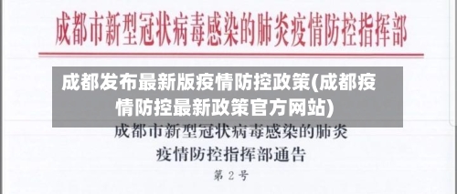 成都发布最新版疫情防控政策(成都疫情防控最新政策官方网站)-第2张图片