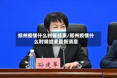郑州疫情什么时候结束/郑州疫情什么时候结束最新消息-第3张图片