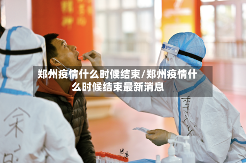 郑州疫情什么时候结束/郑州疫情什么时候结束最新消息-第2张图片