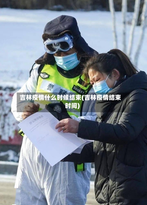 吉林疫情什么时候结束(吉林疫情结束时间)-第2张图片