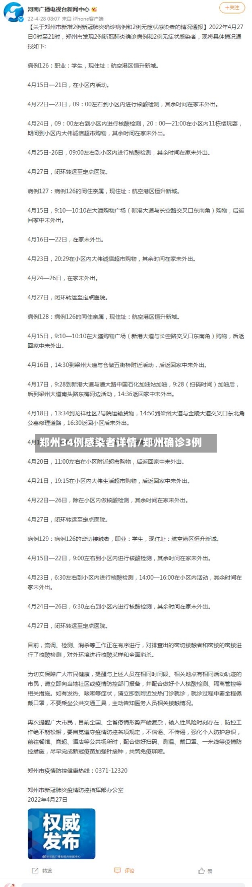 郑州34例感染者详情/郑州确诊3例