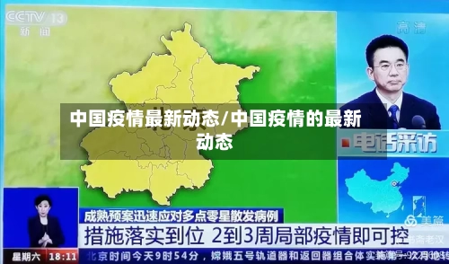 中国疫情最新动态/中国疫情的最新动态