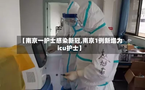 【南京一护士感染新冠,南京1例新增为icu护士】-第2张图片