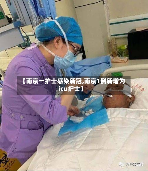 【南京一护士感染新冠,南京1例新增为icu护士】