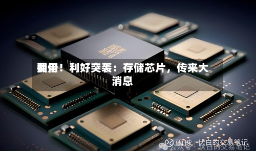 费用翻倍！利好突袭：存储芯片，传来大消息-第3张图片
