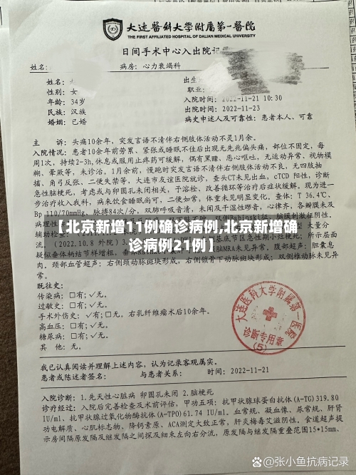 【北京新增11例确诊病例,北京新增确诊病例21例】-第2张图片