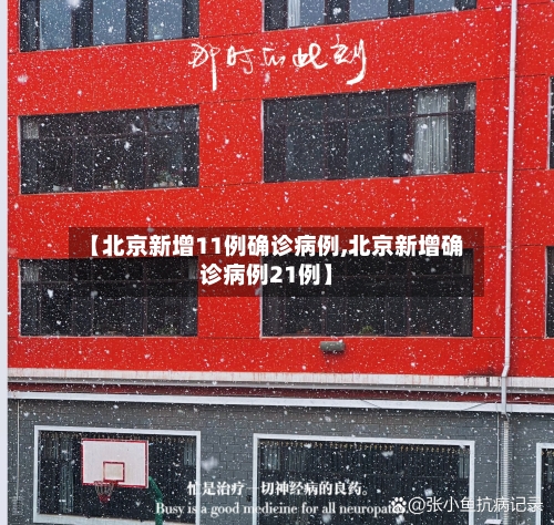 【北京新增11例确诊病例,北京新增确诊病例21例】