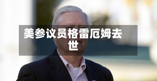 美参议员格雷厄姆去世-第2张图片