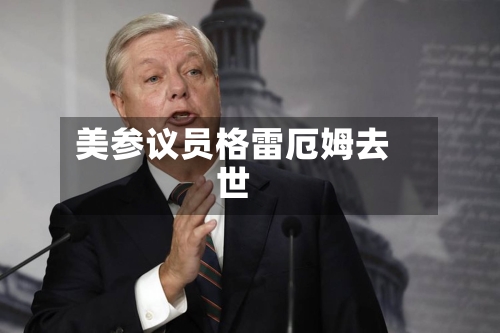 美参议员格雷厄姆去世