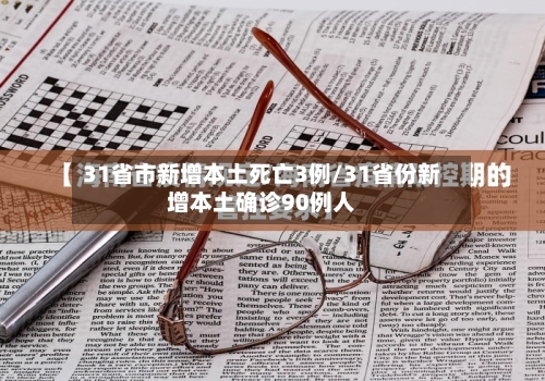 31省市新增本土死亡3例/31省份新增本土确诊90例人