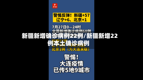 新疆新增确诊病例22例/新疆新增22例本土确诊病例-第3张图片