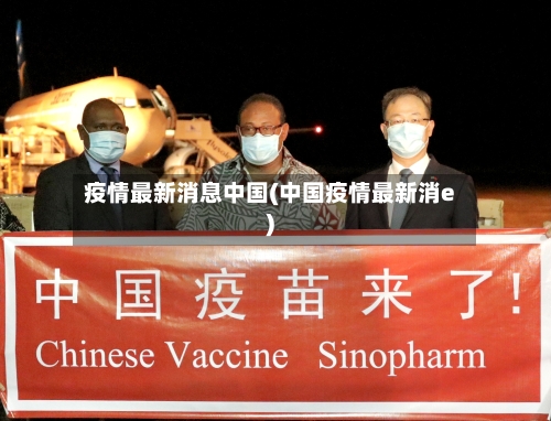 疫情最新消息中国(中国疫情最新消e)