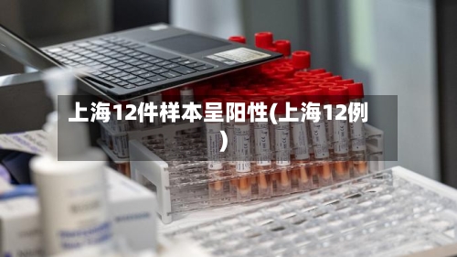 上海12件样本呈阳性(上海12例)