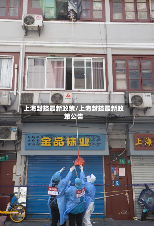 上海封控最新政策/上海封控最新政策公告-第2张图片