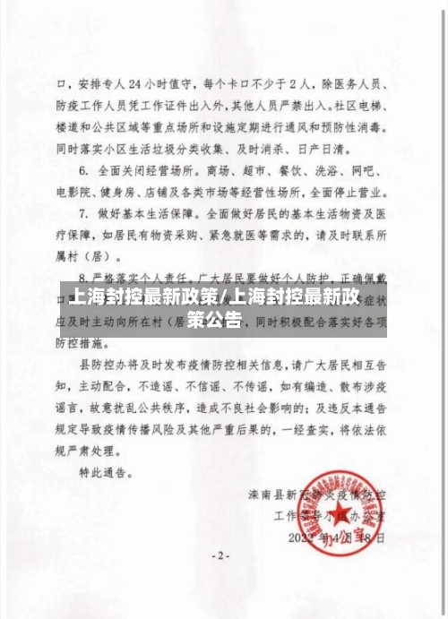 上海封控最新政策/上海封控最新政策公告-第3张图片