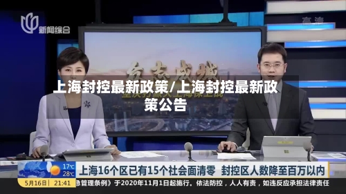 上海封控最新政策/上海封控最新政策公告