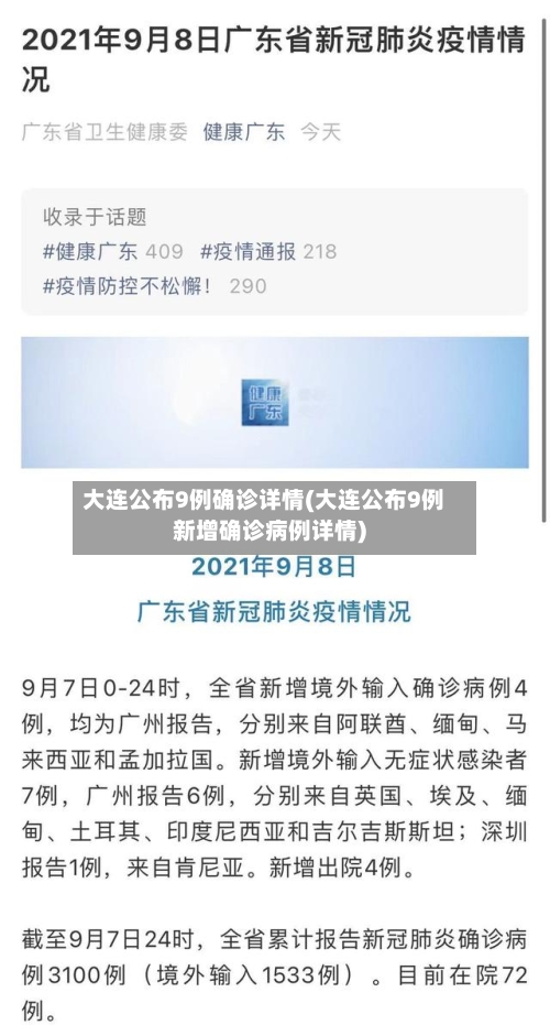 大连公布9例确诊详情(大连公布9例新增确诊病例详情)