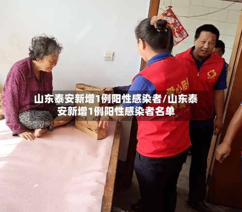 山东泰安新增1例阳性感染者/山东泰安新增1例阳性感染者名单