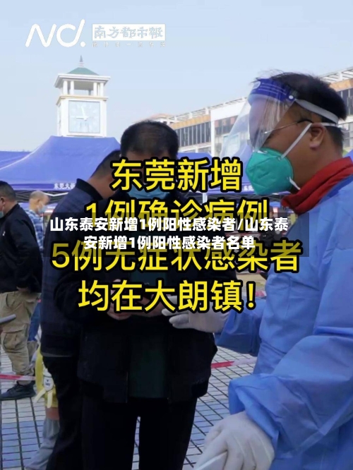 山东泰安新增1例阳性感染者/山东泰安新增1例阳性感染者名单-第2张图片