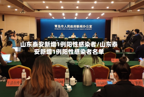 山东泰安新增1例阳性感染者/山东泰安新增1例阳性感染者名单-第3张图片