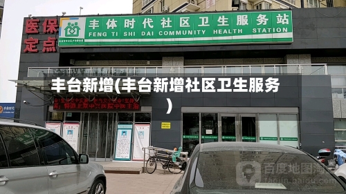 丰台新增(丰台新增社区卫生服务)