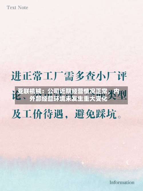 亚联机械：公司近期经营情况正常，内外部经营环境未发生重大变化