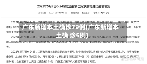广东新增本土确诊79例(广东新增本土确 诊5例)