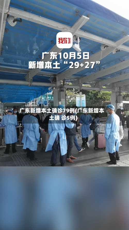 广东新增本土确诊79例(广东新增本土确 诊5例)-第3张图片