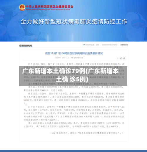 广东新增本土确诊79例(广东新增本土确 诊5例)-第2张图片