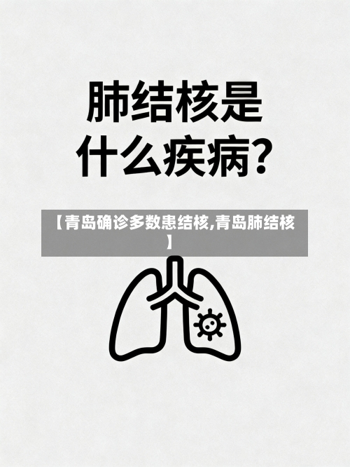 【青岛确诊多数患结核,青岛肺结核】
