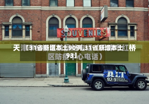 【31省新增本土90例,31省新增本土93】