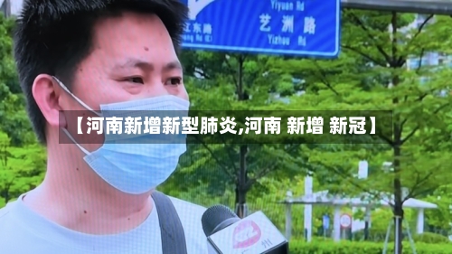 【河南新增新型肺炎,河南 新增 新冠】