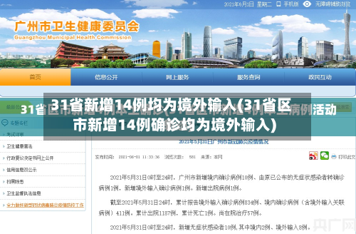 31省新增14例均为境外输入(31省区市新增14例确诊均为境外输入)-第2张图片