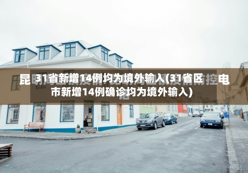 31省新增14例均为境外输入(31省区市新增14例确诊均为境外输入)-第3张图片