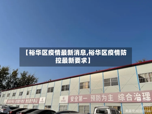 【裕华区疫情最新消息,裕华区疫情防控最新要求】