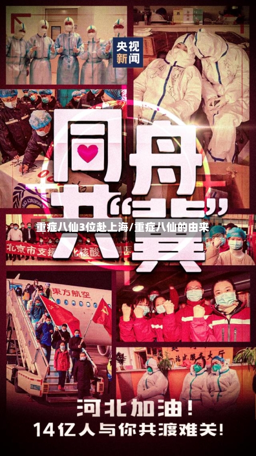 重症八仙3位赴上海/重症八仙的由来