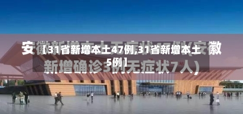 【31省新增本土47例,31省新增本土5例】