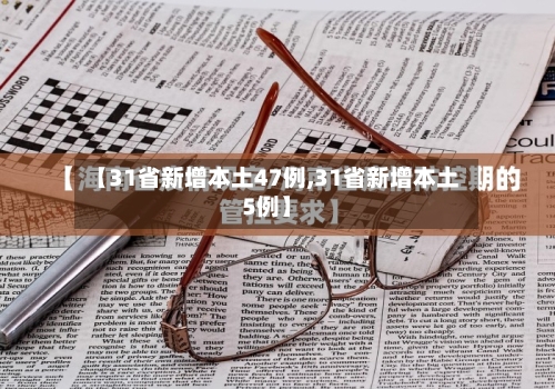 【31省新增本土47例,31省新增本土5例】-第3张图片