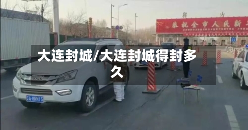大连封城/大连封城得封多久-第2张图片