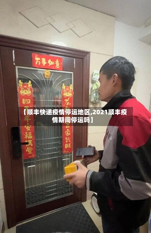 【顺丰快递疫情停运地区,2021顺丰疫情期间停运吗】