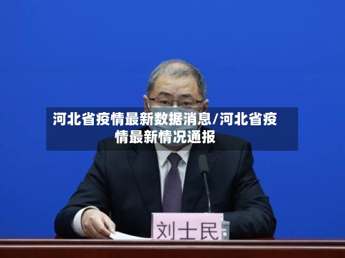 河北省疫情最新数据消息/河北省疫情最新情况通报-第2张图片