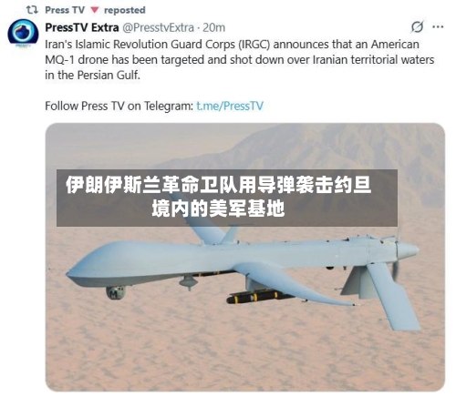 伊朗伊斯兰革命卫队用导弹袭击约旦境内的美军基地-第2张图片