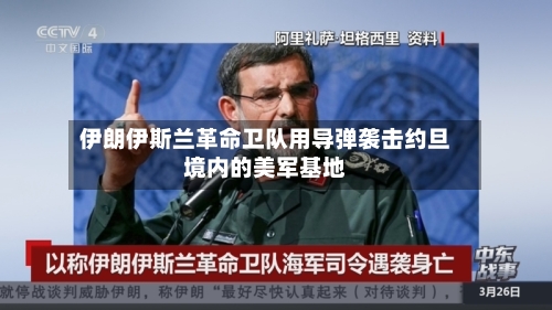 伊朗伊斯兰革命卫队用导弹袭击约旦境内的美军基地