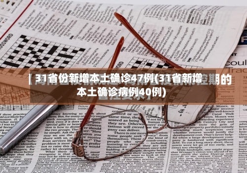 31省份新增本土确诊47例(31省新增本土确诊病例40例)