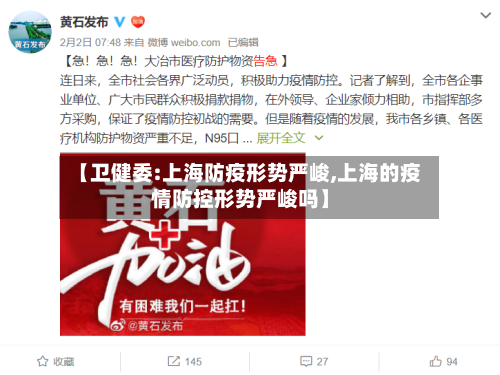 【卫健委:上海防疫形势严峻,上海的疫情防控形势严峻吗】